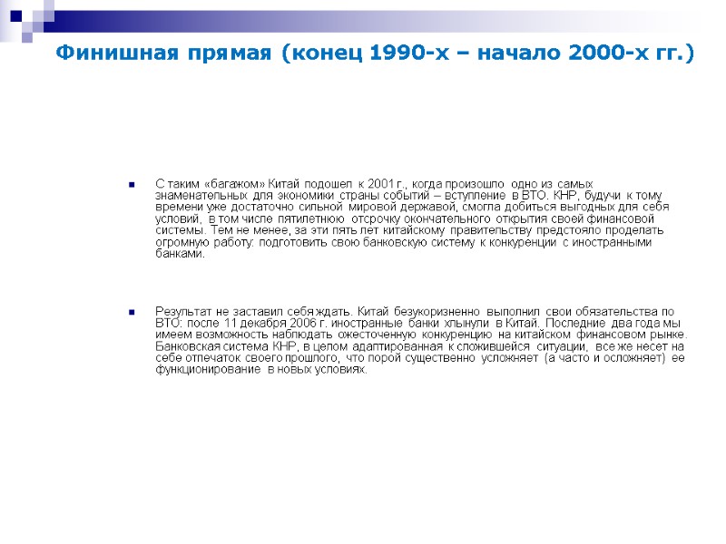 Финишная прямая (конец 1990-х – начало 2000-х гг.) С таким «багажом» Китай подошел к